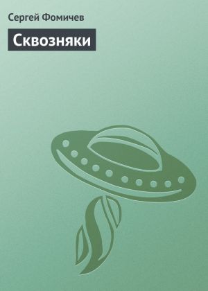 обложка книги Сквозняки автора Сергей Фомичёв