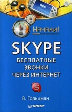 обложка книги Skype: бесплатные звонки через Интернет. Начали! автора Виктор Гольцман