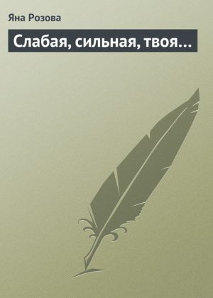обложка книги Слабая, сильная, твоя… автора Яна Розова