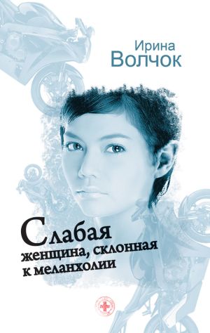 обложка книги Слабая женщина, склонная к меланхолии автора Ирина Волчок