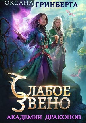 обложка книги Слабое звено Академии Драконов автора Оксана Гринберга