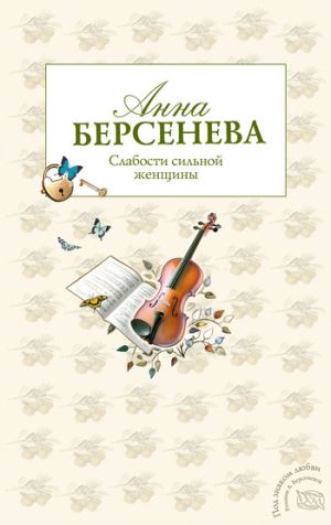 обложка книги Слабости сильной женщины автора Анна Берсенева