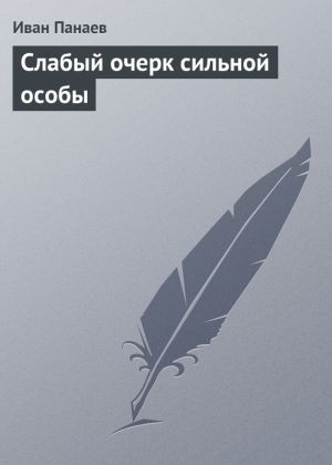 обложка книги Слабый очерк сильной особы автора Иван Панаев