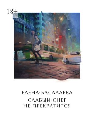 обложка книги Слабый снег не прекратится автора Елена Басалаева