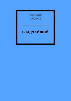обложка книги Сладчайший автора Григорий Сахаров