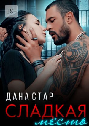 обложка книги Сладкая месть автора Дана Стар