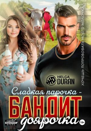 обложка книги Сладкая парочка – бандит и доярочка автора Helga Duran