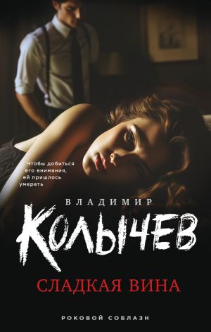 обложка книги Сладкая вина автора Владимир Колычев