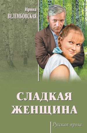 обложка книги Сладкая женщина автора Ирина Велембовская
