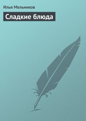 обложка книги Сладкие блюда автора Илья Мельников