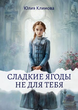 обложка книги Сладкие ягоды не для тебя автора Юлия Климова