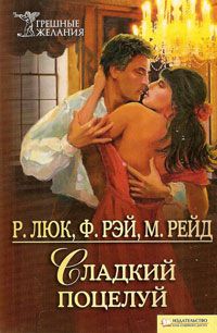 обложка книги Сладкий поцелуй автора Рэни Люк