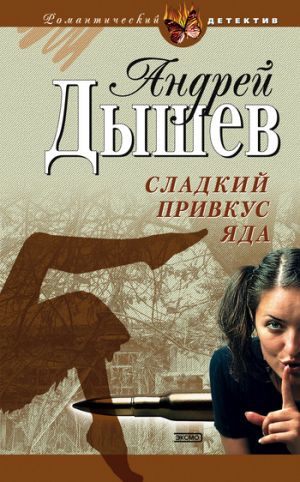обложка книги Сладкий привкус яда автора Андрей Дышев