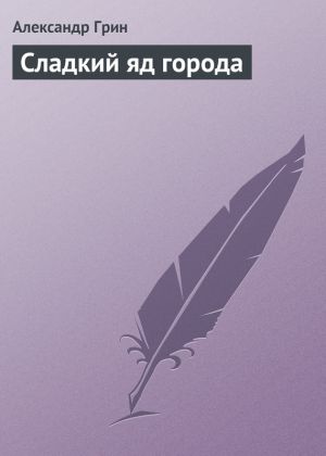 обложка книги Сладкий яд города автора Александр Грин