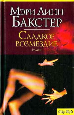 обложка книги Сладкое возмездие автора Мэри Бакстер