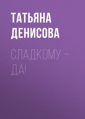 обложка книги Сладкому – да! автора Светлана Герасёва