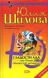 обложка книги Сладости ада, или Роман обманутой женщины автора Юлия Шилова