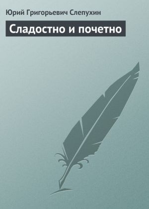 обложка книги Сладостно и почетно автора Юрий Слепухин
