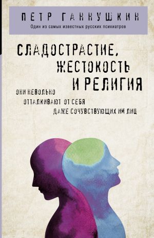 обложка книги Сладострастие, жестокость и религия автора Петр Ганнушкин