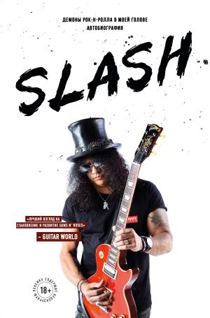 обложка книги Slash. Демоны рок-н-ролла в моей голове автора Сол Слэш Хадсон