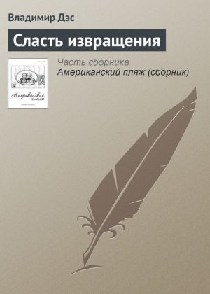 обложка книги Сласть извращения автора Владимир Дэс