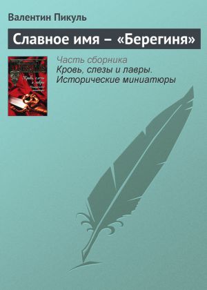 обложка книги Славное имя – «Берегиня» автора Валентин Пикуль