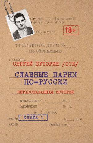 обложка книги Славные парни по-русски. Нерассказанная история. Книга 1 автора Сергей Буторин