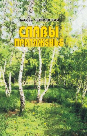 обложка книги Славы притяженье автора Любовь Чернявская