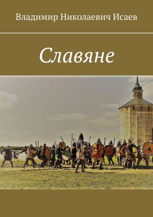 обложка книги Славяне автора Владимир Исаев