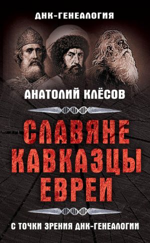 обложка книги Славяне, кавказцы, евреи с точки зрения ДНК-генеалогии автора Анатолий Клёсов