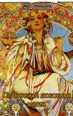 обложка книги Славянская любовная магия автора Ольга Крючкова