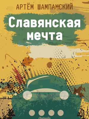 обложка книги Славянская мечта автора Артем Шампанский