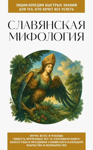 обложка книги Славянская мифология. Для тех, кто хочет все успеть автора Сборник