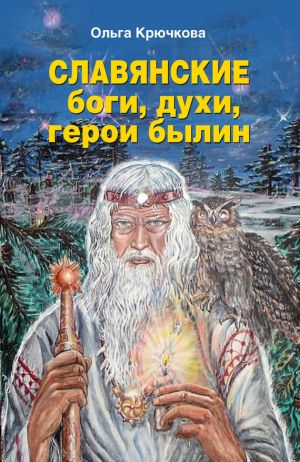 обложка книги Славянские боги, духи, герои былин автора Ольга Крючкова