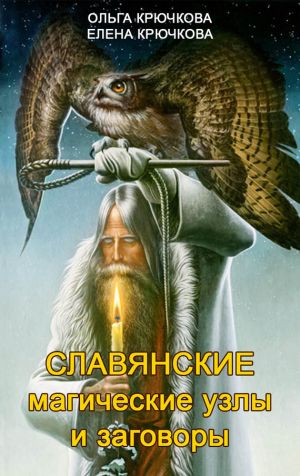 обложка книги Славянские магические узлы и заговоры автора Елена Крючкова