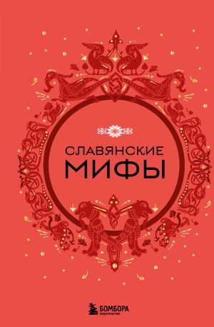 обложка книги Славянские мифы автора А. Николаева