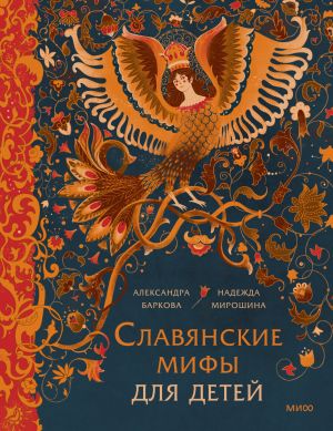 обложка книги Славянские мифы для детей. От Перуна до Кощея Бессмертного автора Надежда Мирошина