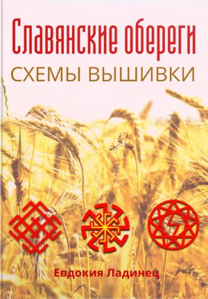 обложка книги Славянские обереги. Схемы вышивки автора Евдокия Ладинец