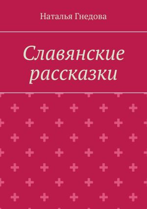 обложка книги Славянские рассказки автора Наталья Гнедова