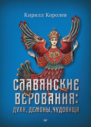 обложка книги Славянские верования: духи, демоны, чудовища автора Кирилл Королев