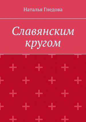 обложка книги Славянским кругом автора Наталья Гнедова