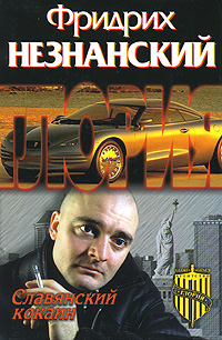 обложка книги Славянский кокаин автора Фридрих Незнанский