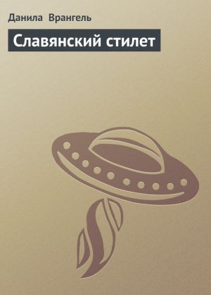 обложка книги Славянский стилет автора Данила Врангель