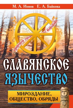 обложка книги Славянское язычество. Мироздание, общество, обряды автора Максим Ионов