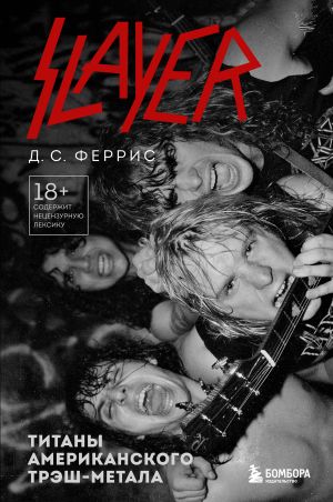 обложка книги Slayer. Титаны американского трэш-метала автора Д. С. Феррис