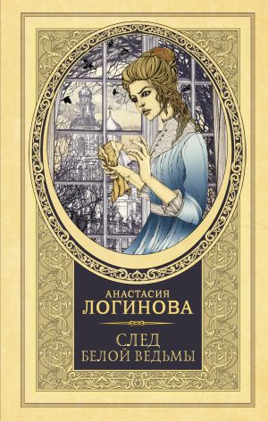 обложка книги След Белой ведьмы автора Анастасия Логинова
