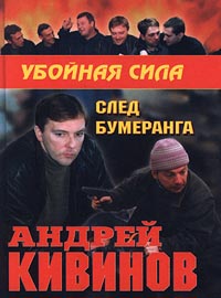 обложка книги След бумеранга автора Андрей Кивинов