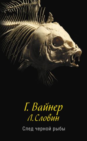 обложка книги След черной рыбы автора Георгий Вайнер