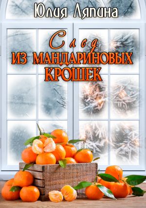 обложка книги След из мандариновых крошек автора Юлия Ляпина