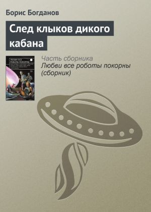 обложка книги След клыков дикого кабана автора Борис Богданов